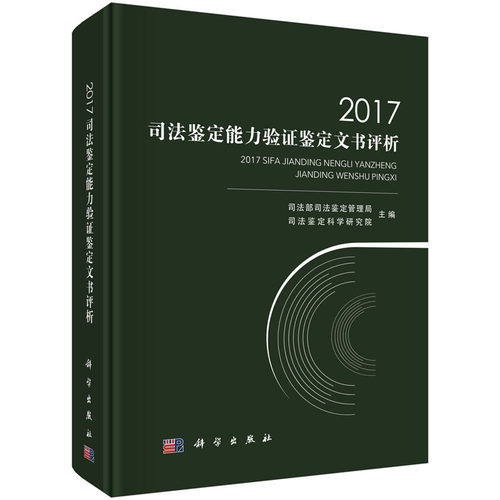 2017司法鉴定能力验证鉴定文书评析 司法部司法鉴定管理局等主编 2018年08月出版 版次1 精装 9787030586117 科学出版社