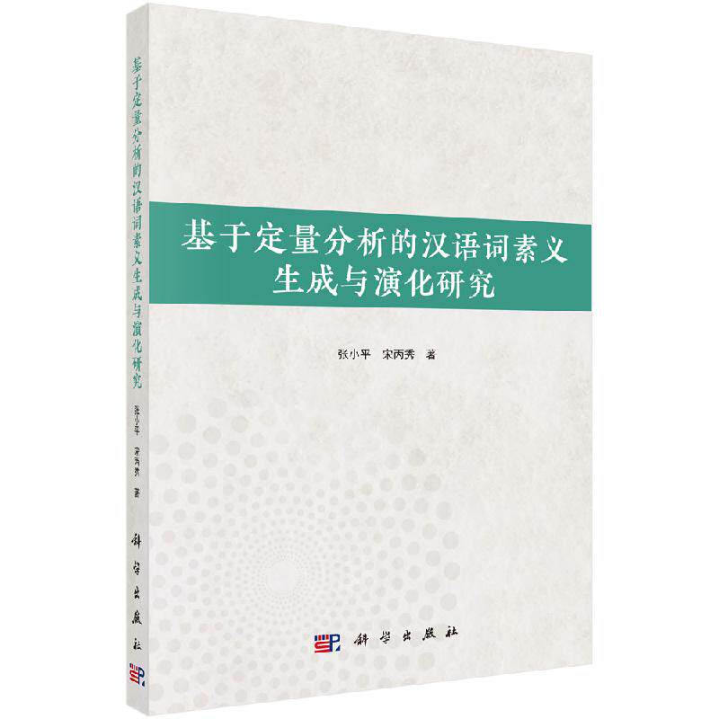 基于定量分析的汉语词素义生成与演化研究