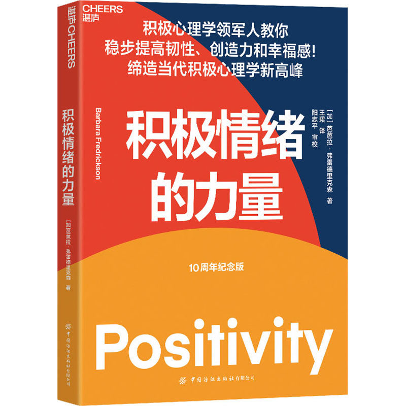 asy 积极情绪的力量 10周年纪念版 (加)芭芭拉&middot;弗雷德里克森 9787518082513 中国纺织出版社有限公司