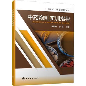 asy 中药炮制实训指导 李雨田,李晶主编 9787122429780 化学工业出版社