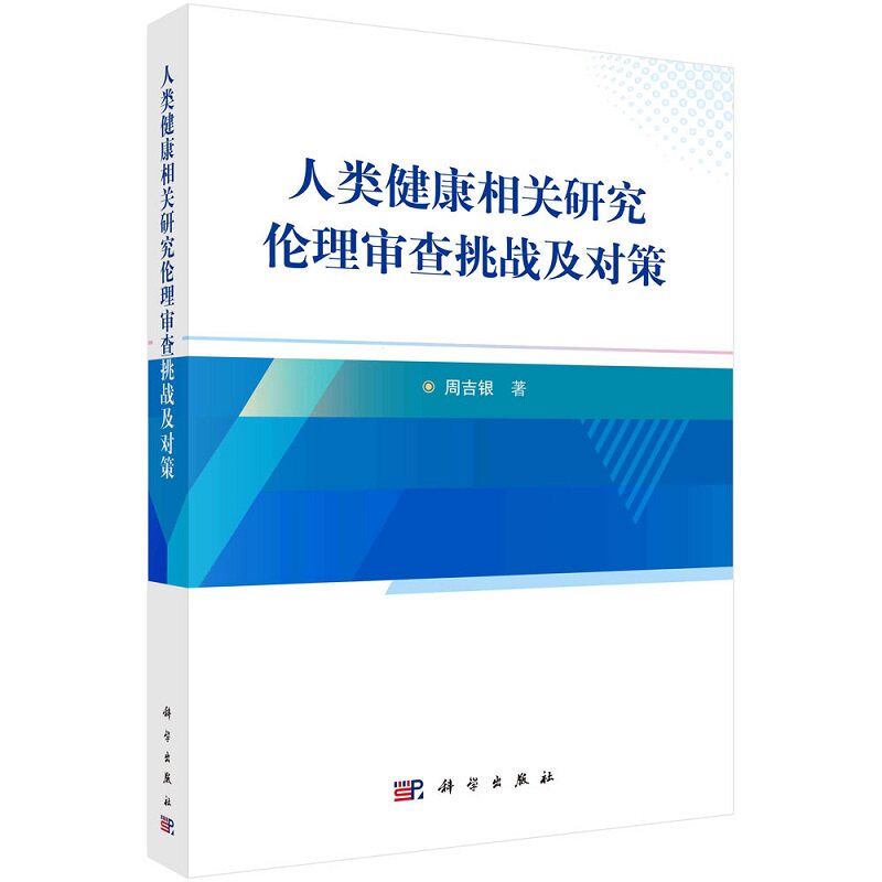 平装版-人类健康相关研究 审查挑战及对策 周吉银 人类健康相关研究的 现状人类健康相关研究 委员会建设的相关问题 科学出版社