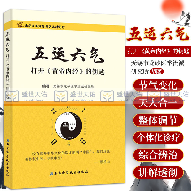 正版五运六气打开黄帝内经的钥匙中医运气学说研究三因致病顾植山孟庆云无锡市龙砂医学流派研究所北京科技出版社