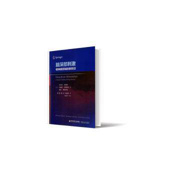 asy 脑深部刺激：精神病领域的新前沿 陈翔等3人，作者：3人 著 9787560585468 西安交通大学出版社