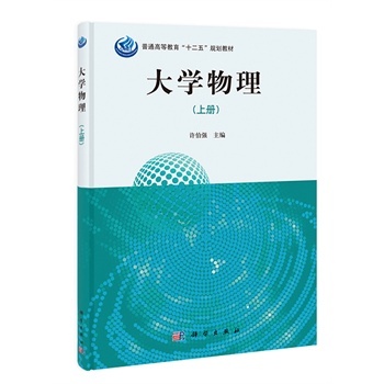 大学物理（上册）许伯强