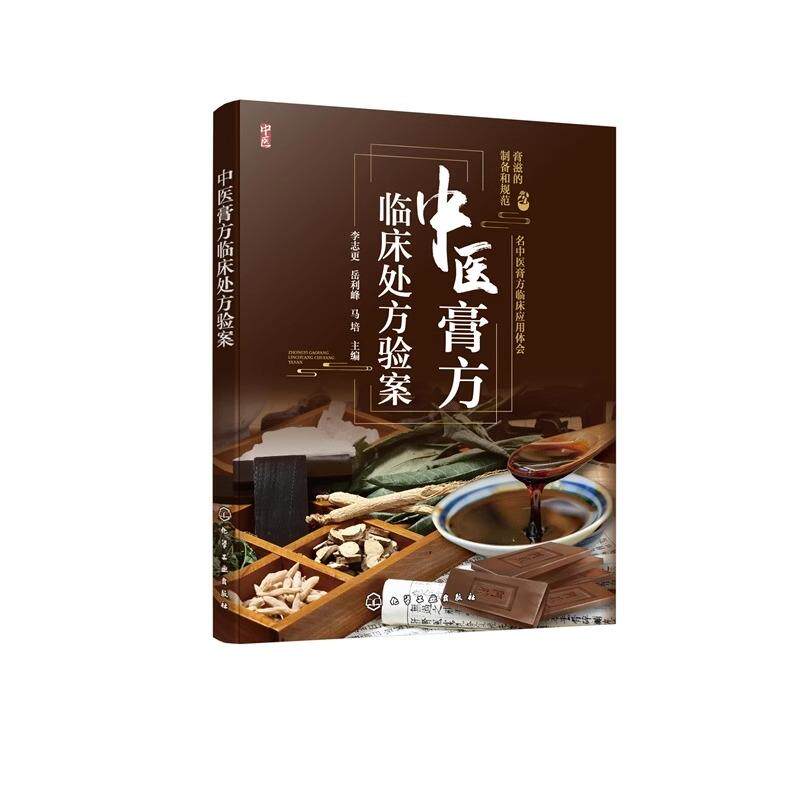 hg 中医膏方临床处方验案中医药 经典剂型介绍 临床各科疾病膏方制备及名老中医临床运用 临床中医师 药师及中医药爱好者参考书籍
