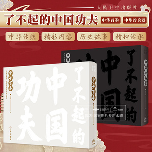 了不起的中国功夫 中华冷兵器+了不起的中国功夫中华百拳 武术九段邱丕相联袂题字 太极拳迷踪拳八卦掌火龙拳 人民卫生出版社