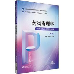 宋丽华 asy 全国普通高等医学院校药学类专业十四五规划教材 供药学类专业及临床医学专业用第2版 王立辉主编 药物毒理学