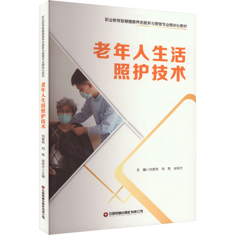 asy 老年人生活照护技术 刘香艳,刘隽,侯明杰 编 9787504779595 中国财富出版社