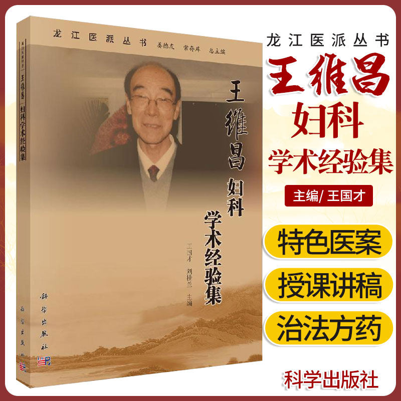 维昌妇科学术经验集 龙江医派丛书 医家传略 学术思想和特点 著作撷粹 医案选析 国才 刘桂兰编著 9787030642752 科学出版社