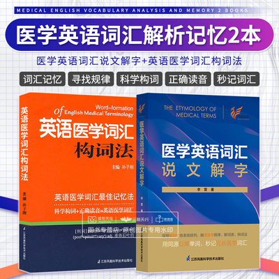 全2册 医学英语词汇说文解字+英语医学词汇构词法 两本套装 按照解剖学各系统语言学规律解词源辨词法 江苏凤凰科学技术出版社