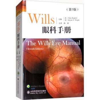 asy wills眼科手册 (美)Nika Bagheri，(美)Brynn N. Wajda主编 9787533192518 山东科学技术出版社