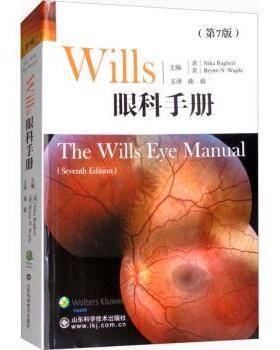 asy wills眼科手册 (美)Nika Bagheri，(美)Brynn N. Wajda主编 9787533192518 山东科学技术出版社