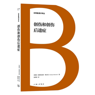 著 安德烈亚斯?梅尔克 赵易安 译 上海三联书店 asy 9787542684721 创伤和创伤后遗症