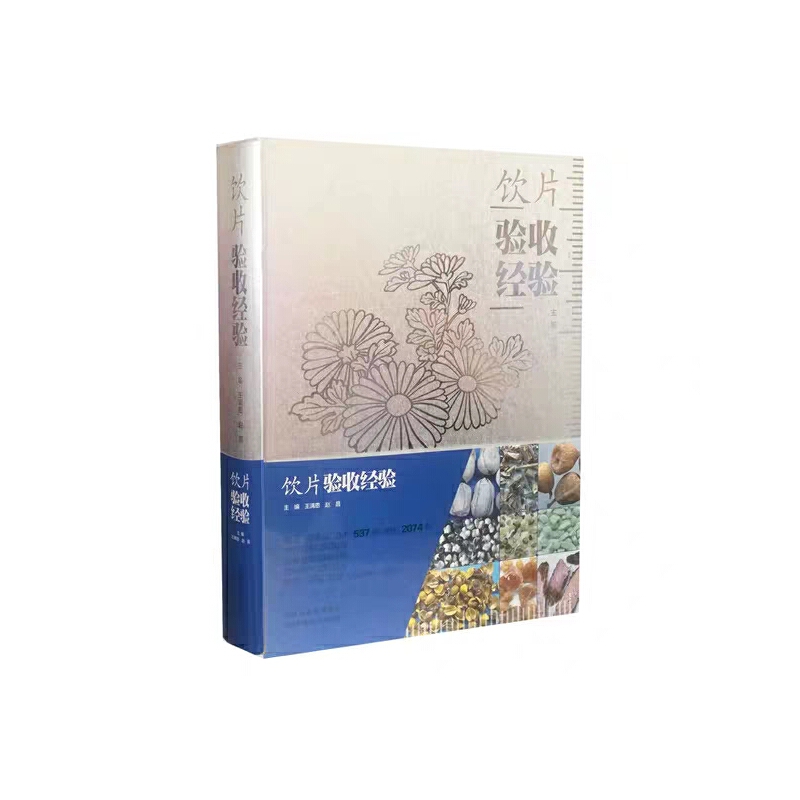 asy 饮片验收经验 王满恩 赵 昌 9787537758253 山西科学技术出版社