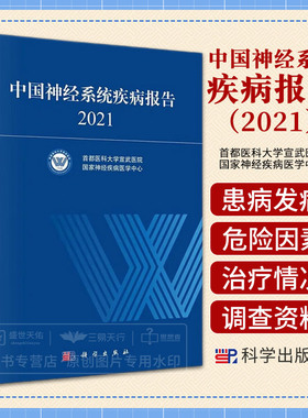 中国神经系统疾病报告2021 首都医科大学宣武医院神经疾病医学中心 重大神经系统疾病的患病率发病率病死率治疗情况等调查资料