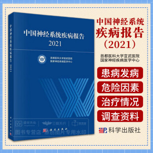 中国神经系统疾病报告2021 首都医科大学宣武医院神经疾病医学中心 重大神经系统疾病的患病率发病率病死率治疗情况等调查资料