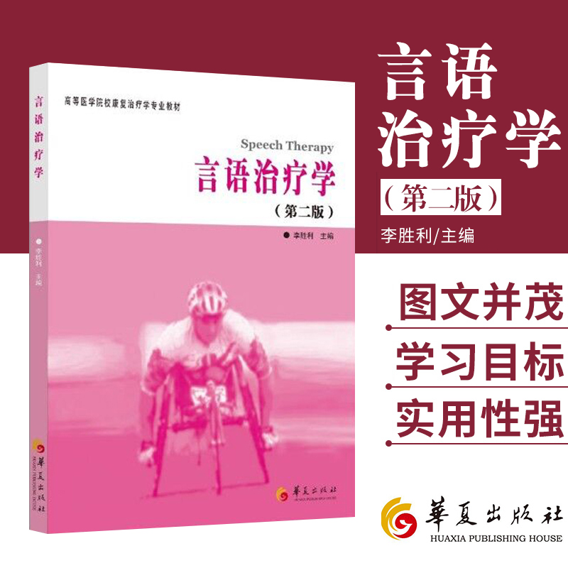 高等医学院校康复治疗学专业教材:言语治疗学(第2版) 版 李胜利 主编 高等医学院校康复治疗学专业 华夏出版社