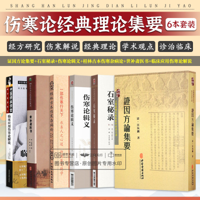 桂林古本伤寒杂病论+临床应用伤寒论解说+5-1 伤寒论辑义+证因方论集要 等6本 中医四大经典名著之一中医入门自学基础理论书籍