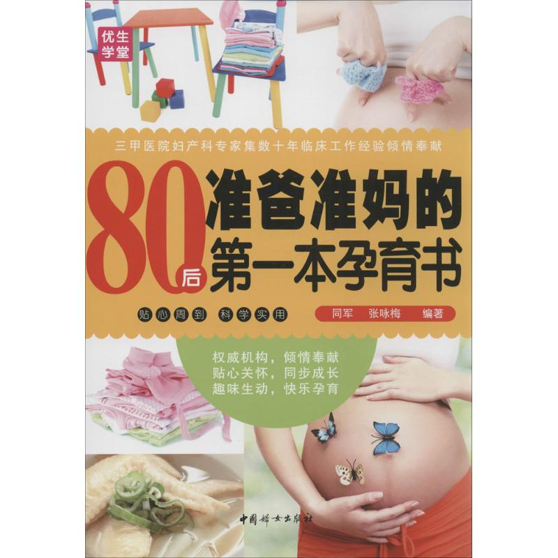 asy 80后准爸准妈的第一本孕育书 无 著作 同军 等 编者 9787512708280 中国妇女出版社