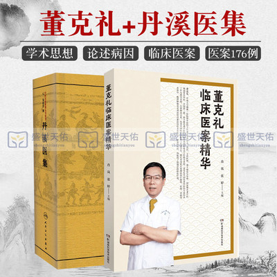 丹溪医集+董克礼临床医案精华 两本套装 古籍子部医家类 阐述董老多年的临床经验及其对中医学术的独到见解 中医古籍医学精品