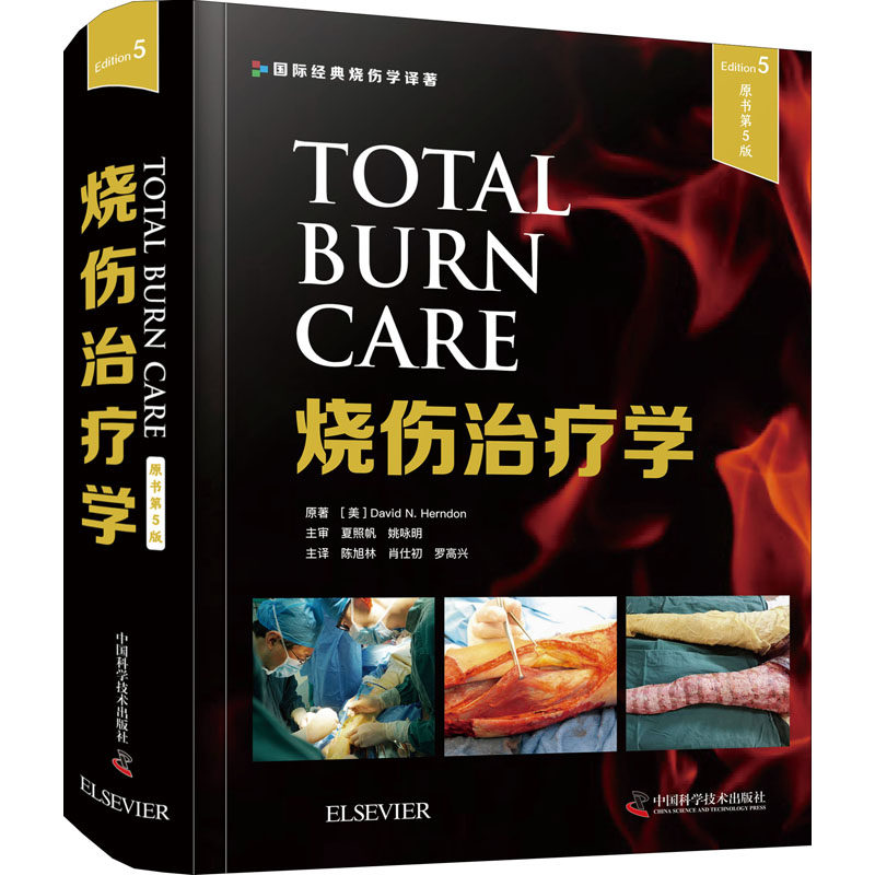 asy 烧伤治疗学 原书第5版 (美)大卫·N.赫顿 9787504687494 中国科学技术出版社