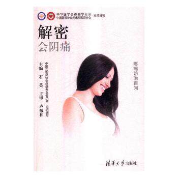 asy 解密会阴痛 石英 9787302449126 清华大学出版社