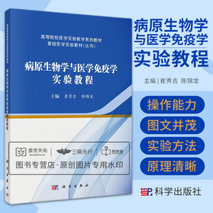 病原生物学与医学免疫学实验教程 高等院校医学实验教学系列教材 基础医学实验教材丛书 大学教材 医学微生物学 科学出版社