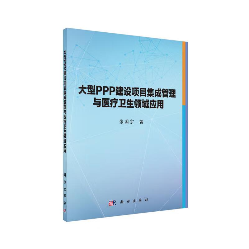 平装版-大型PPP建设项目集成管理与医疗卫生领域应用 张国宗 科学出版社 大型医疗PPP建设项目管理知识集成的涵义 集成的内涵