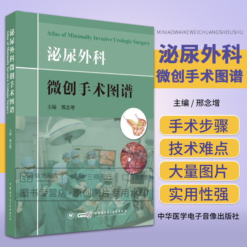 正版包邮泌尿外科微创手术图谱邢念增主编中华医学电子音像出版社9787830051419-封面