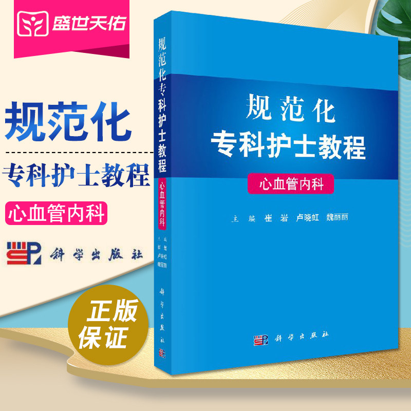 规范化专科护士教程心血管内科崔岩卢晓虹魏丽丽临床护士实训教程参考书高血压心肌疾病护患沟通护士礼仪科学出版社9787030568878属于什么档次？