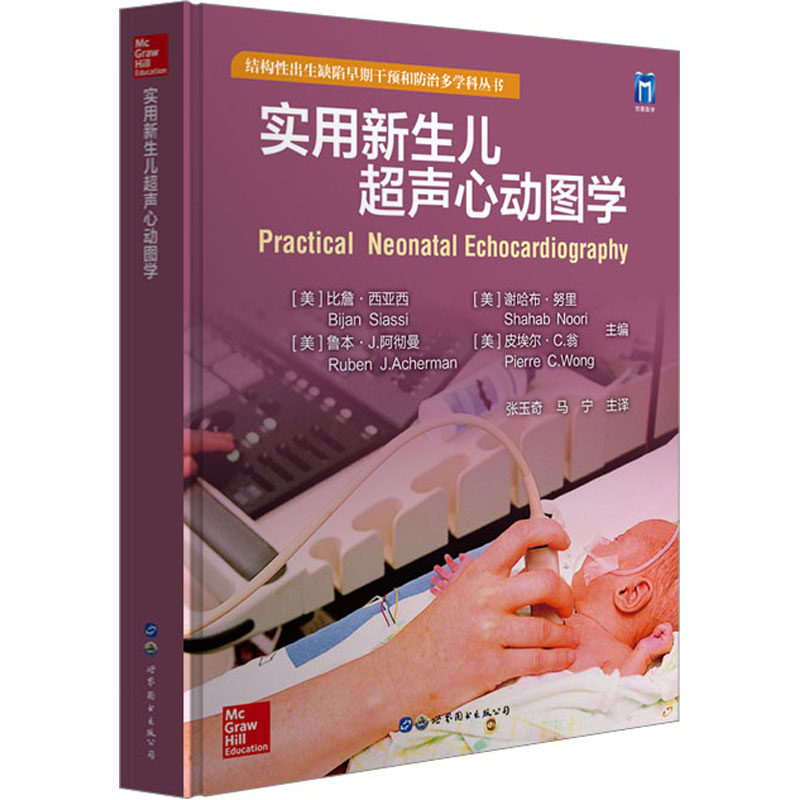asy 实用新生儿超声心动图学 (美)比詹·西亚西,施诚仁 等编 9787519296773 上海世界图书出版公司