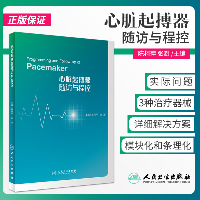 张澍 主编 植入型心律转复除颤器再同步治疗内科学医学书籍内科心脏病