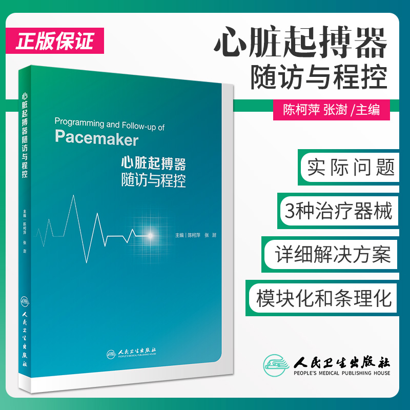 心脏起搏器随访与程控 陈柯萍 张澍 主编 植入型心律转复除颤器再同步治疗内科学医学书籍内科心脏病学病例失常临床实用技术植入