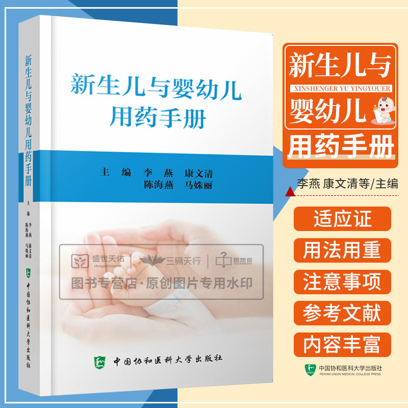 新生儿与婴幼儿用药手册 药学 儿科学 不同胎龄新生儿用药的方法剂量 新生儿人群药品用法用量适应证 中国协和医科大学出版社