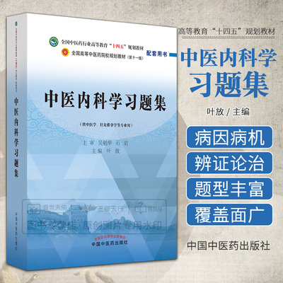 中医内科学习题集 全国中医药行业高等教育十四五规划教材配套用书 全国高等中医药院校规划教材第十一版 叶放 中国中医药出版社