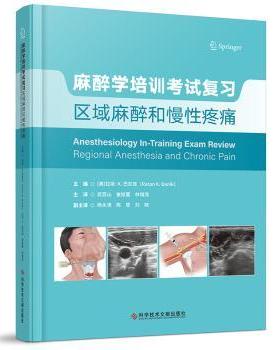 asy 麻醉学培训考试复习:区域麻醉和慢性疼痛 (美)拉坦·K.巴尼克(Ratan K. Banik)主编 9787523526590 科学技术文献出版社