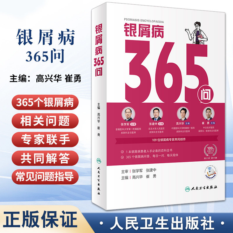 银屑病365问 高兴华 崔勇主编 人民卫生出版社 一本银屑病患者人手 的百科全书 携手109位全国皮肤科专家联合共创 每日一问