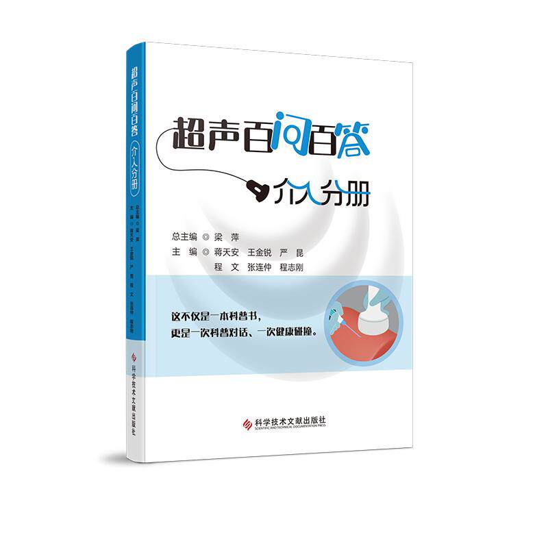 超声百问百答.介入分册 科学技术文献出版社 蒋天安 王金锐 严昆 程文 张连仲 程志刚 梁萍著 9787523525395