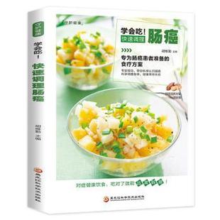 学会吃 黑龙江科学技术出版 快速调理肠癌 9787538894370 社有限公司 胡维勤 asy
