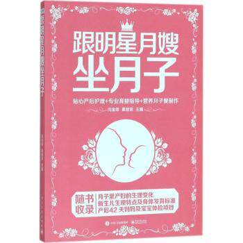 asy 跟明星月嫂坐月子：贴心产后护理+专业育婴指导+营养月子餐制作 闫金荣，蔺慧荣主编 9787121340314 电子工业出版社