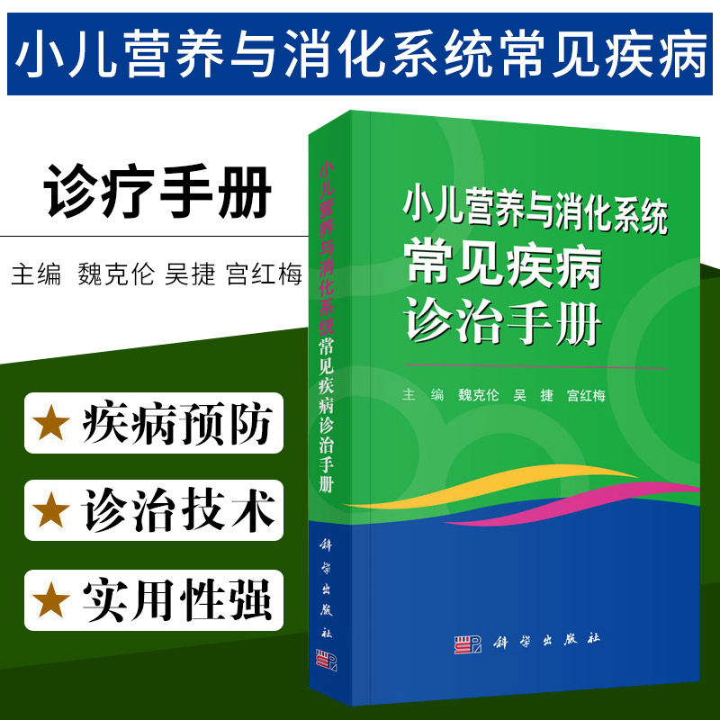 平装版-小儿营养与消化系统常见疾病诊治手册 魏克伦 吴捷 宫红梅 等编 9787030576880 2018年06月出版 版次1 平装 科学出版社