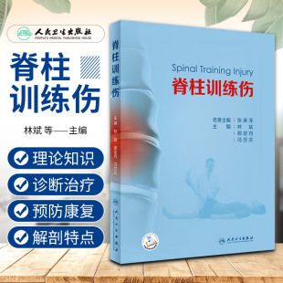 脊柱训练伤预防与康复 脊柱影像学检查 减少脊柱训练伤 发生 社 脊柱训练伤 人民卫生出版 对脊柱训练伤诊断进行描述
