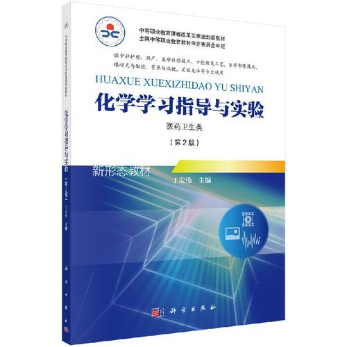 化学学习指导与实验 第2版版 供中职护理 助产 医学检验技术 口腔修复工艺 医学影像技术等专业使用 丁宏伟 科学