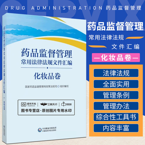 药品监督管理常用法律法规文件汇编 化妆品卷  药品监督管理局政策法规司 中国医药科技出版社 现行有效与药品监督管理相关法律