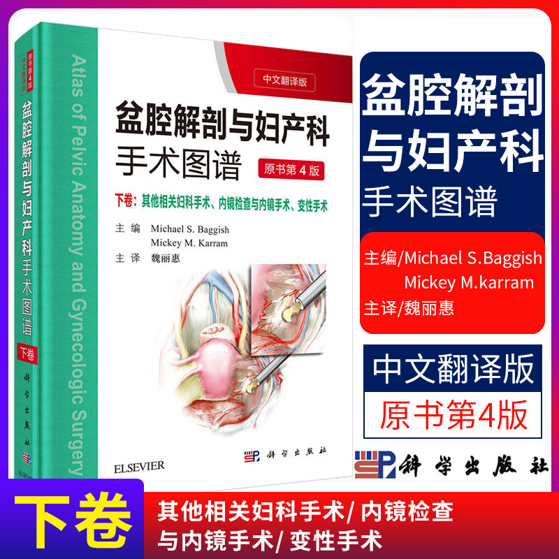 盆腔解剖与妇产科手术图谱 下卷 实用妇产科学妇科医学书 内镜检查与内镜手术 变性手术 妇产科主治医师用书 第4版 科学出版社使用感如何?