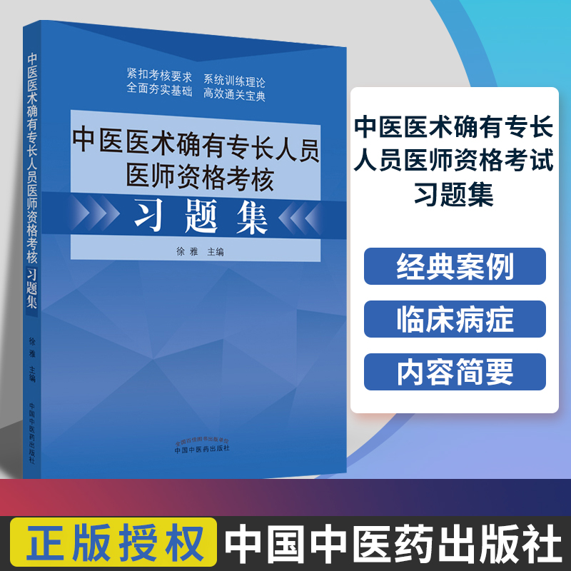 传统医学师承人员出师和确有专长人员考核指导中医医术医师资格2025年教材历年真题考试资料全套2025习题集考前冲刺模考密卷全解析