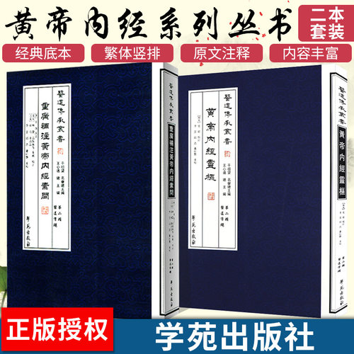 黄帝内经灵枢第二辑学苑出版社