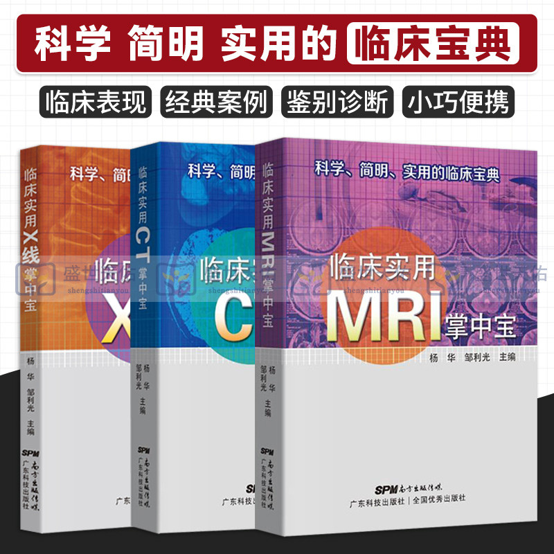 临床实用X线掌中宝+临床实用CT掌中宝+临床实用MRI掌中宝 3本套 新手学看读片指南 影像图谱集入门教程医学影像学 广东科技出版社