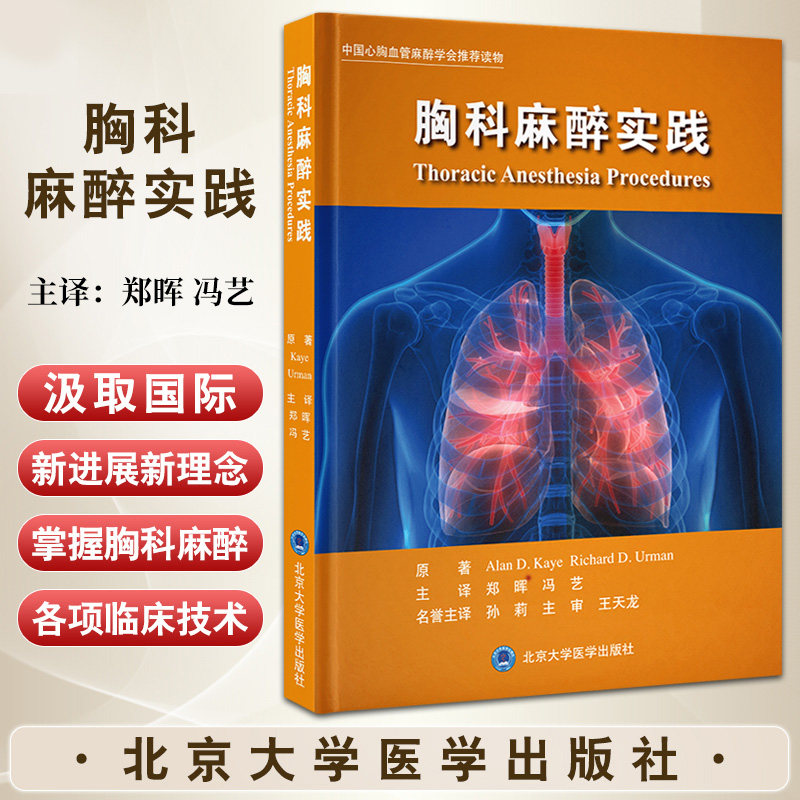 胸科麻醉实践 艾伦·D.凯著 为提高胸科手术围术期麻醉管理质量提升胸科疾病患者的围术期安全术后生活质量 北京大学医学出版社