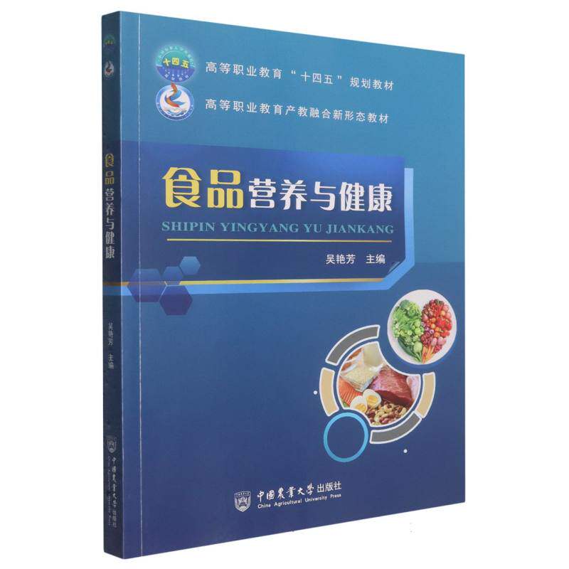 asy 食品营养与健康 吴艳芳 编 9787565533884 中国农业大学出版社